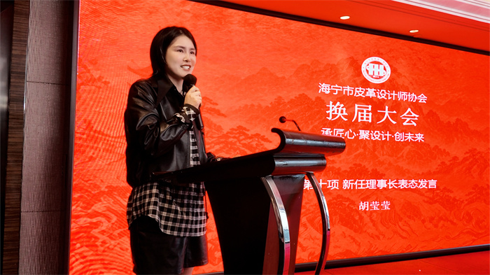 从秀场表达走向产业方法论！胡莹莹履新海宁皮革设计师协会会长
