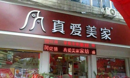 A股迎来家纺龙头真爱美家！募资3.75亿建数码功能性毛毯生产线