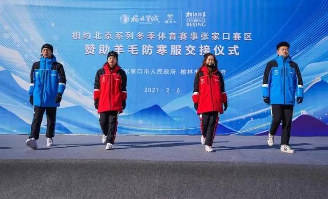 8000套羊毛防寒服移交，“榆林羊绒”迈向世界顶级冰雪运动赛场