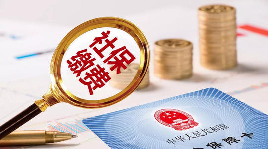 多项社保利好密集释放　新一轮改革蓄势待发