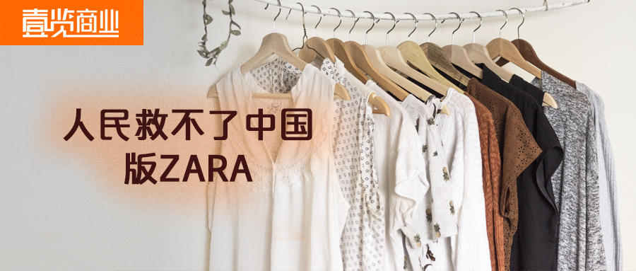 高管内斗，门店缩水9成，中国版ZARA拉夏贝尔怎么了