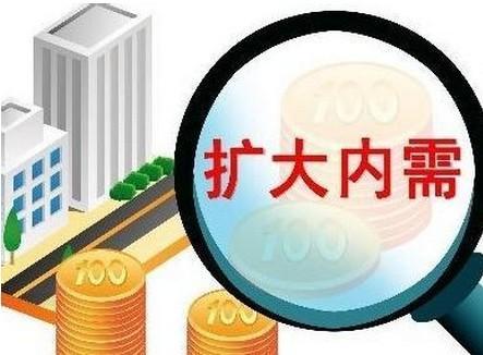 多部门发声　新一轮扩内需施工图浮现