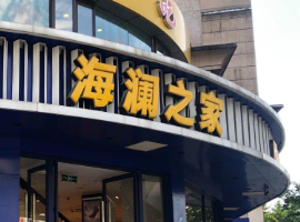 海澜之家正式更名“海澜之家集团”　将持续打造五大细分领域品牌