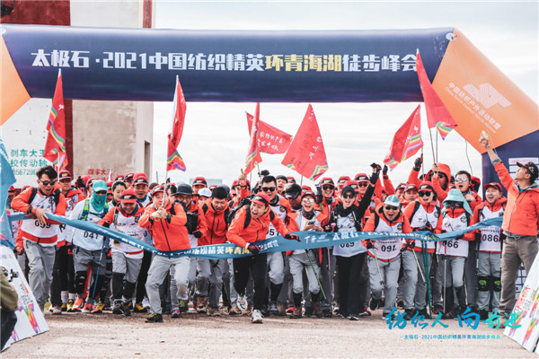 变革与新生！太极石•2021中国纺织精英环青海湖徒步峰会强势发声