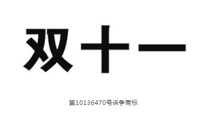 “双十一”商标该归谁？　阿里、京东都起诉了